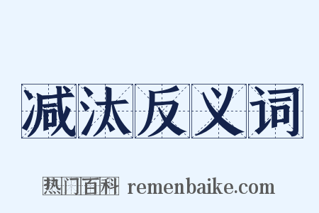减汰反义词是什么意思的图片